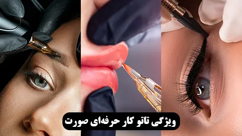 ویژگی تاتو کار حرفه ای صورت و آموزش تاتو صورت در مشهد