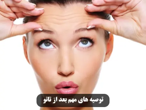 توصیه های مهم بعد از تاتو صورت و آموزش تاتو صورت در مشهد