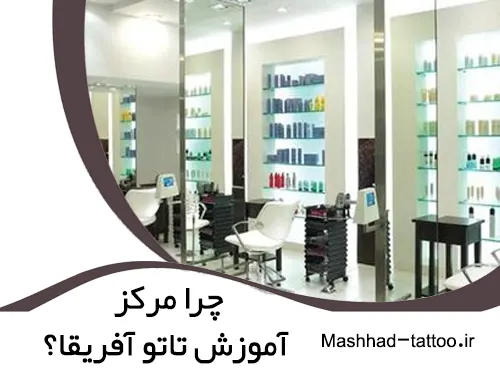 دلایل انتخاب مرکز آموزش تاتو آفریقا برای آموزش تاتو صورت در مشهد