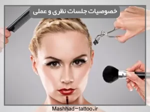 تقسیم‌بندی دوره‌های آموزشی آموزش میکرو ابرو در مشهد